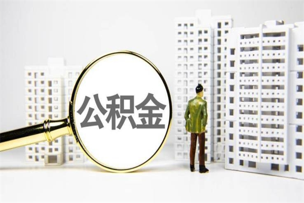 随县公积金提取出来有什么影响吗（公积金提取后有影响吗）