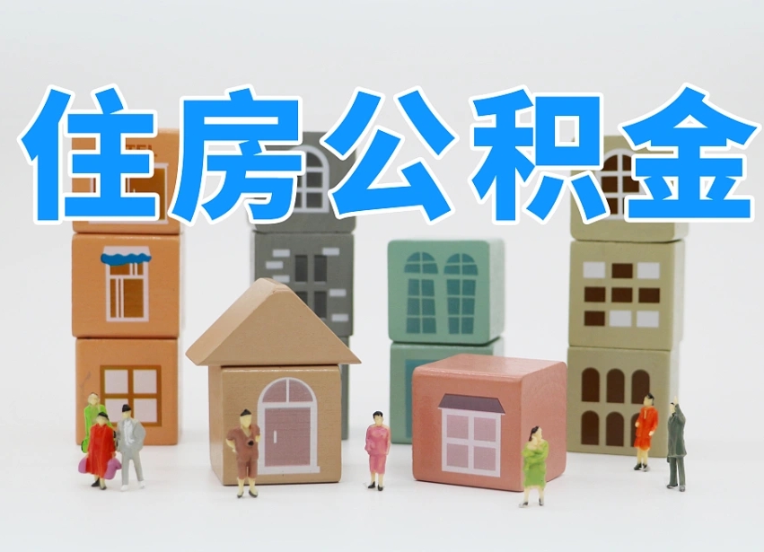 随县住房公积金离职封存后怎么提取（离职了公积金封存怎么提取）
