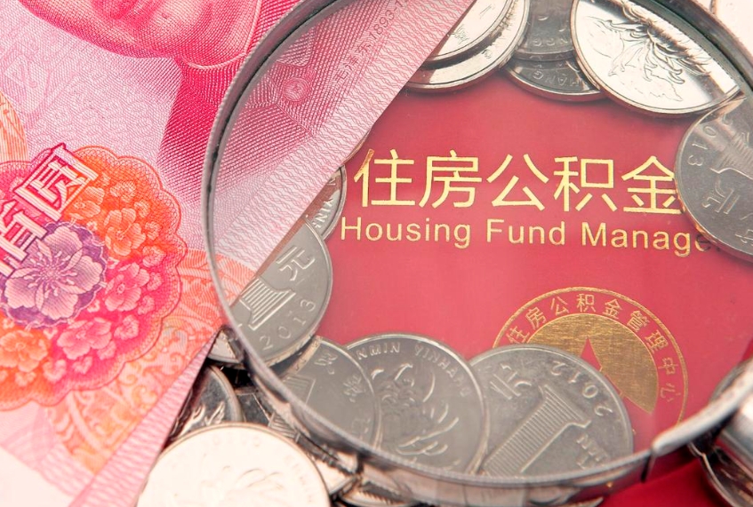 随县公积金提取出来有什么影响吗（公积金提取后有影响吗）