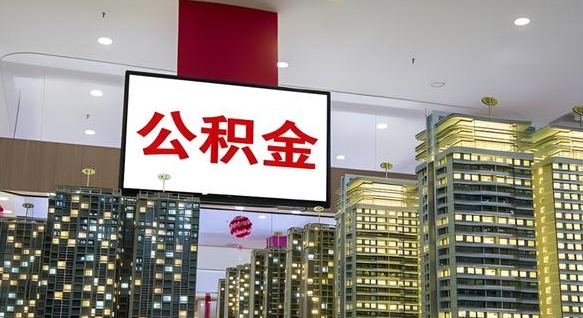 随县公积金提取出来有什么影响吗（公积金提取出来会不会对自己有影响）