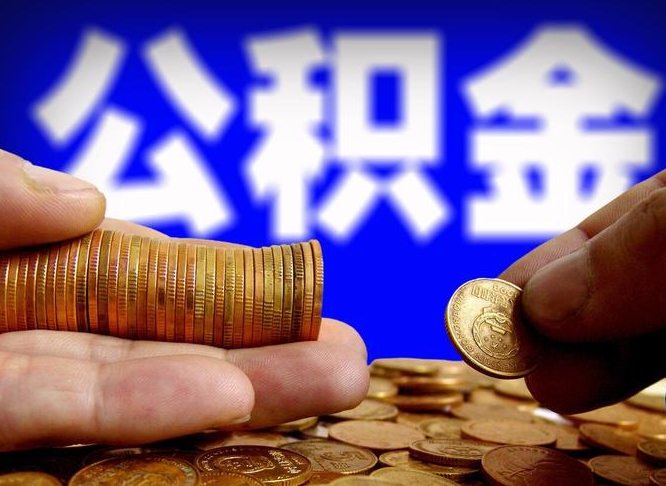 随县公积金一次取多少（公积金一次最多取多少钱）